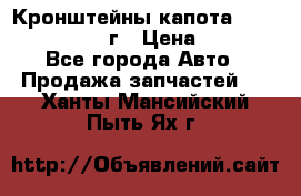 Кронштейны капота Jeep Wrangler 2007г › Цена ­ 2 700 - Все города Авто » Продажа запчастей   . Ханты-Мансийский,Пыть-Ях г.